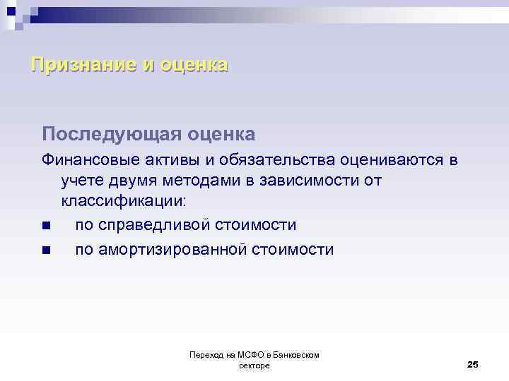 Признание и оценка Последующая оценка Финансовые активы и обязательства оцениваются в учете двумя методами
