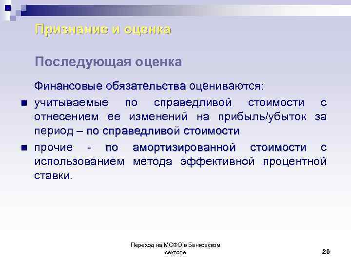 Признание и оценка Последующая оценка Финансовые обязательства оцениваются: Финансовые обязательства n учитываемые по справедливой