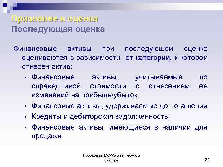 Признание и оценка Последующая оценка Финансовые активы при последующей оценке активы оцениваются в зависимости