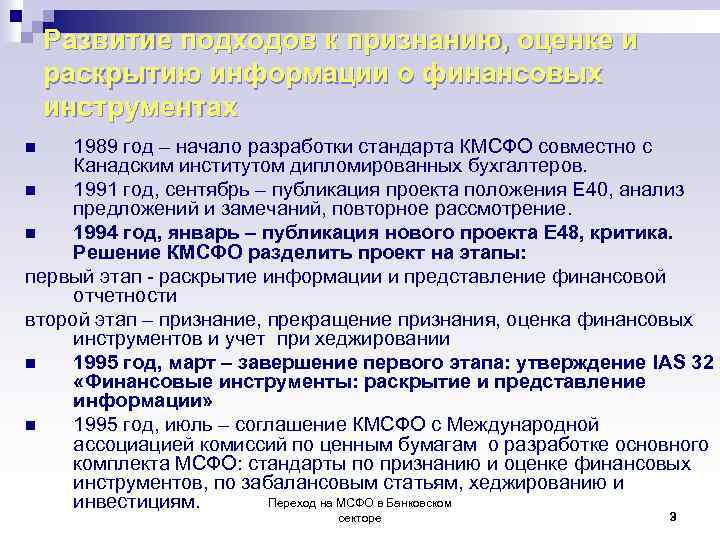Развитие подходов к признанию, оценке и раскрытию информации о финансовых инструментах 1989 год –