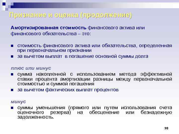 Признание и оценка (продолжение) Амортизированная стоимость финансового актива или финансового обязательства – это: n