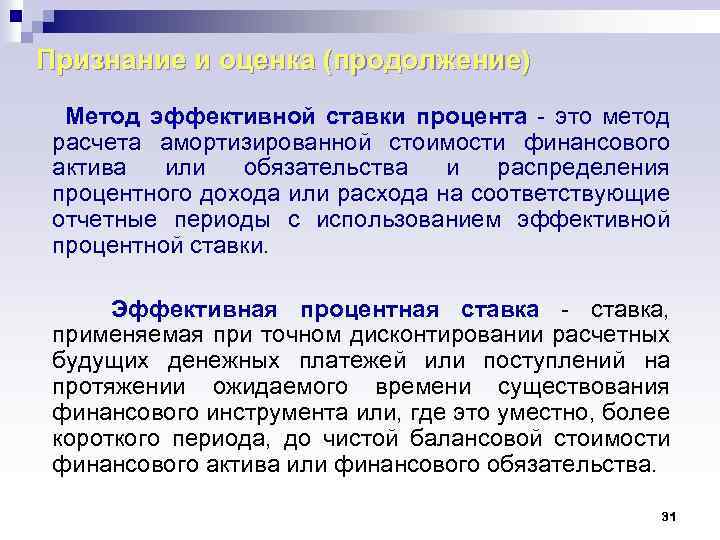 Признание и оценка (продолжение) Метод эффективной ставки процента - это метод расчета амортизированной стоимости
