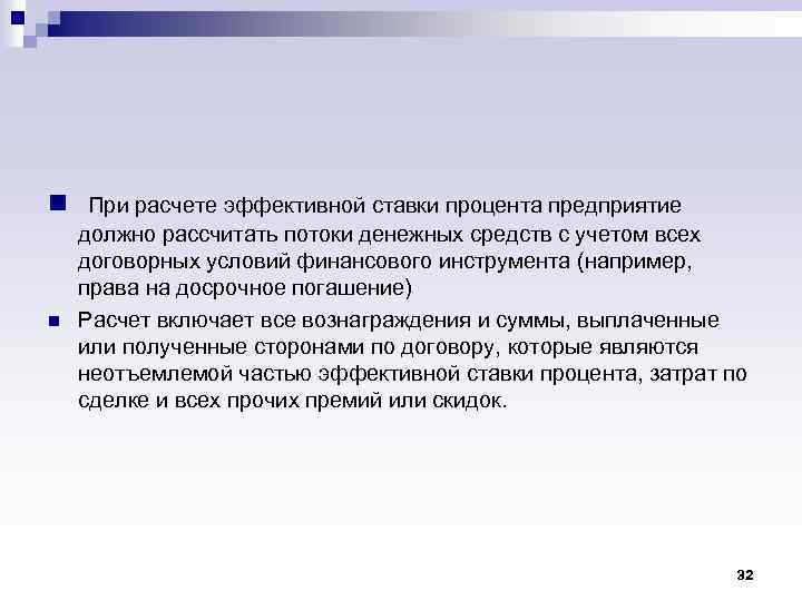 n При расчете эффективной ставки процента предприятие n должно рассчитать потоки денежных средств с