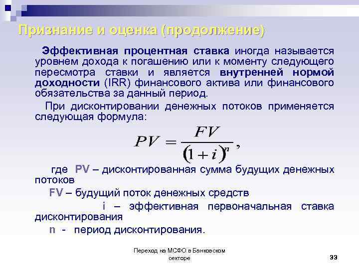 Признание и оценка (продолжение) Эффективная процентная ставка иногда называется уровнем дохода к погашению или