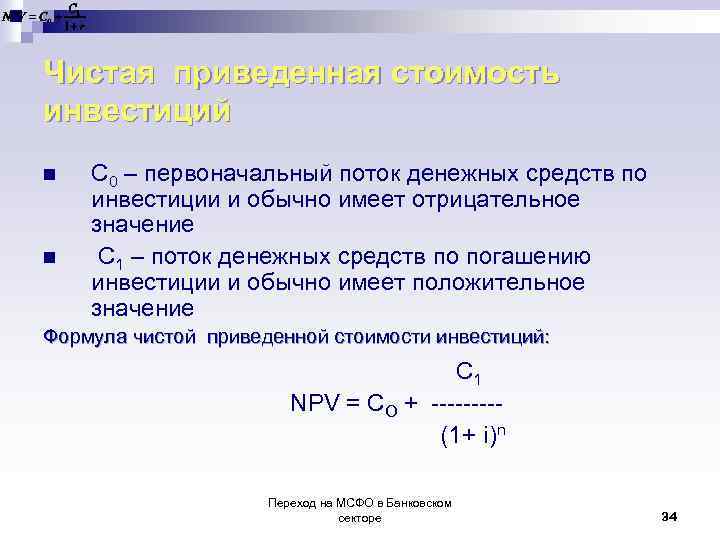 Чистая приведенная стоимость инвестиций n n С 0 – первоначальный поток денежных средств по