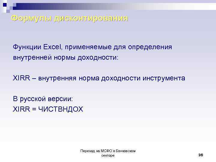 Формулы дисконтирования Функции Excel, применяемые для определения внутренней нормы доходности: XIRR – внутренняя норма
