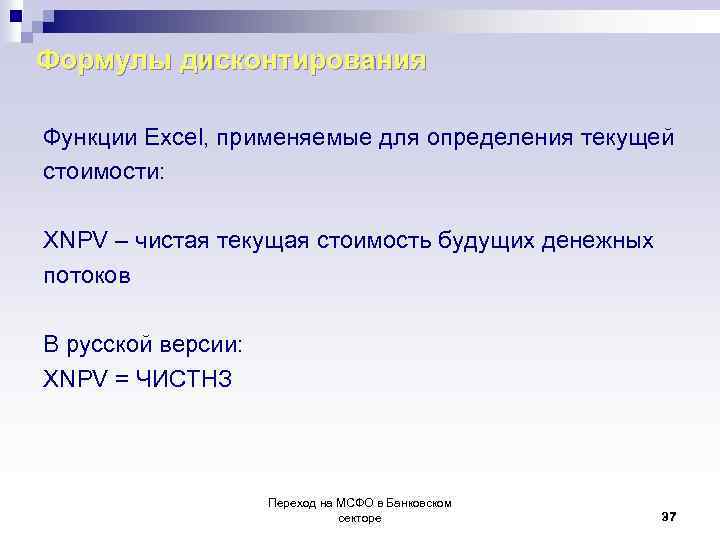 Формулы дисконтирования Функции Excel, применяемые для определения текущей стоимости: XNPV – чистая текущая стоимость