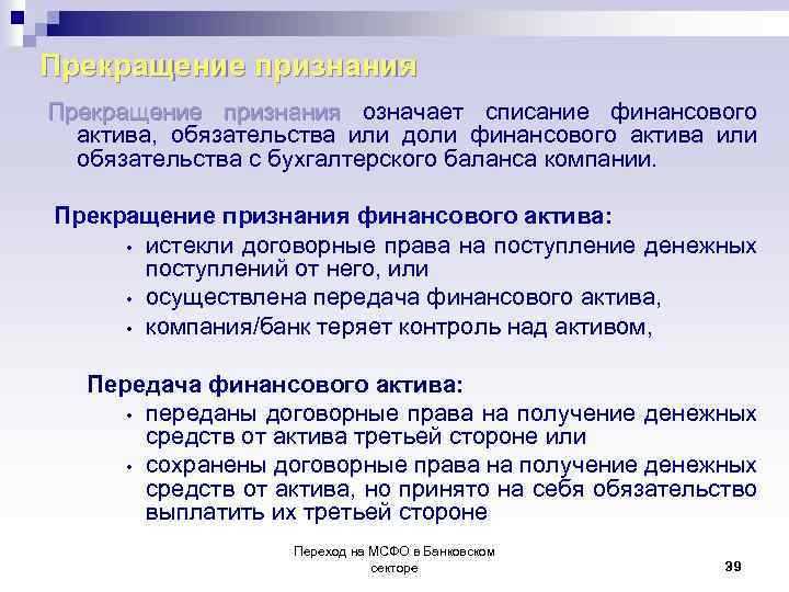 Прекращение признания означает списание финансового актива, обязательства или доли финансового актива или обязательства с