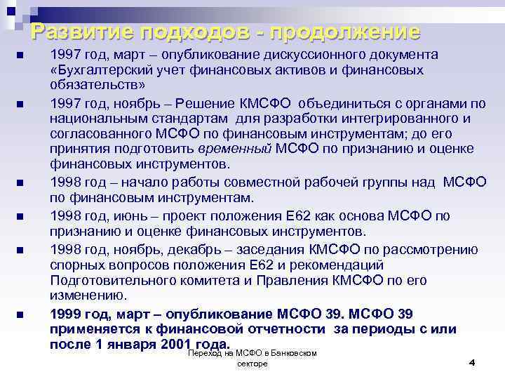 Развитие подходов - продолжение n n n 1997 год, март – опубликование дискуссионного документа