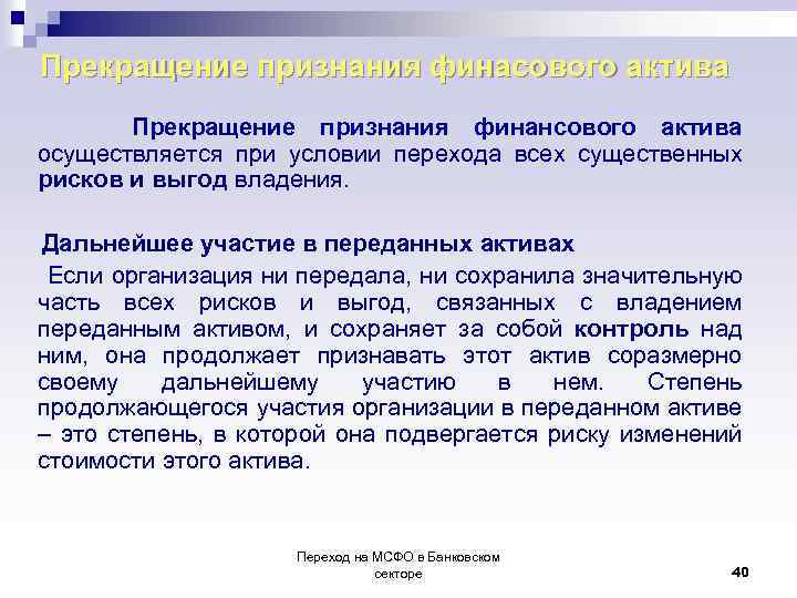 Прекращение признания финасового актива Прекращение признания финансового актива осуществляется при условии перехода всех существенных