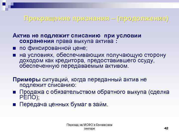 Прекращение признания – (продолжение) Актив не подлежит списанию при условии сохранения права выкупа актива
