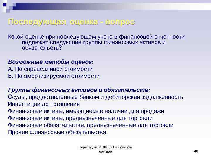 Последующая оценка - вопрос Какой оценке при последующем учете в финансовой отчетности подлежат следующие