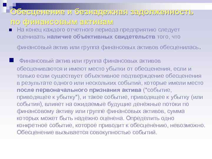 Обесценение и безнадежная задолженность по финансовым активам n На конец каждого отчетного периода предприятию