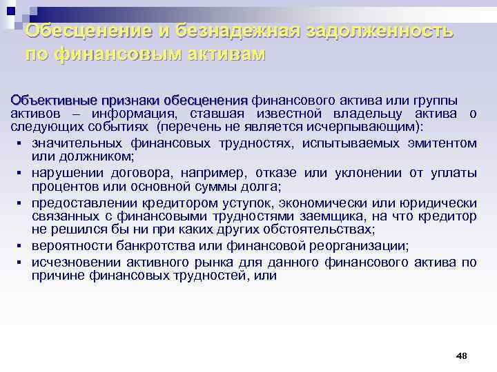 Обесценение и безнадежная задолженность по финансовым активам Объективные признаки обесценения финансового актива или группы