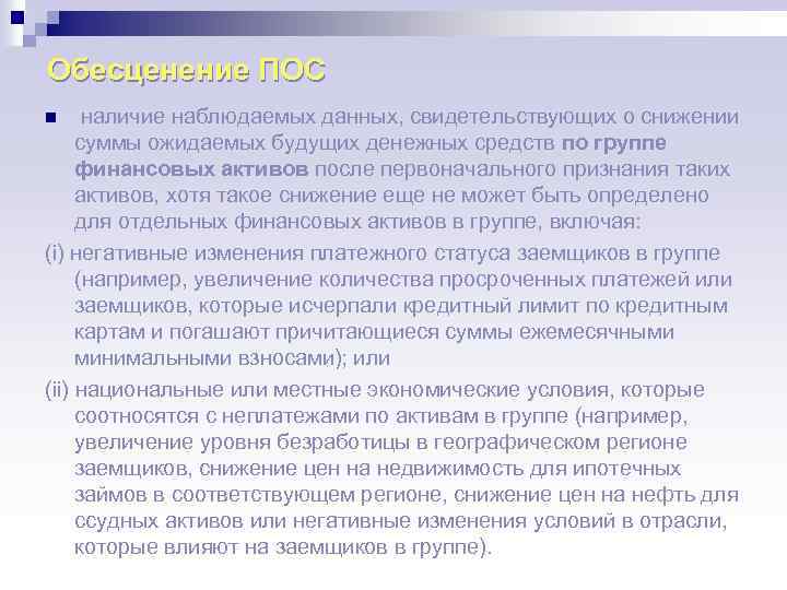 Обесценение ПОС наличие наблюдаемых данных, свидетельствующих о снижении суммы ожидаемых будущих денежных средств по