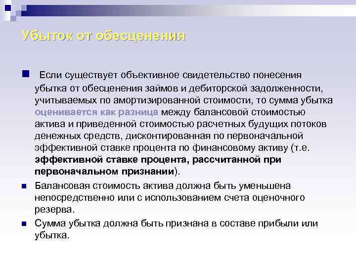 Убыток от обесценения n Если существует объективное свидетельство понесения n n убытка от обесценения