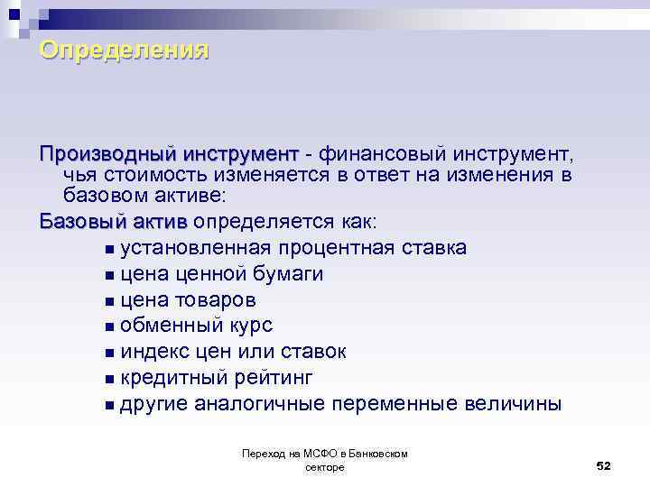 Определения Производный инструмент - финансовый инструмент, Производный инструмент чья стоимость изменяется в ответ на