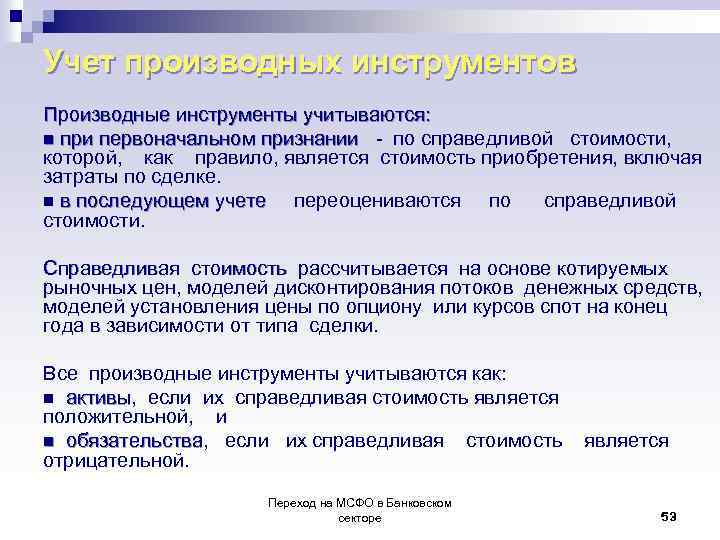 Учет производных инструментов Производные инструменты учитываются: n при первоначальном признании - по справедливой стоимости,