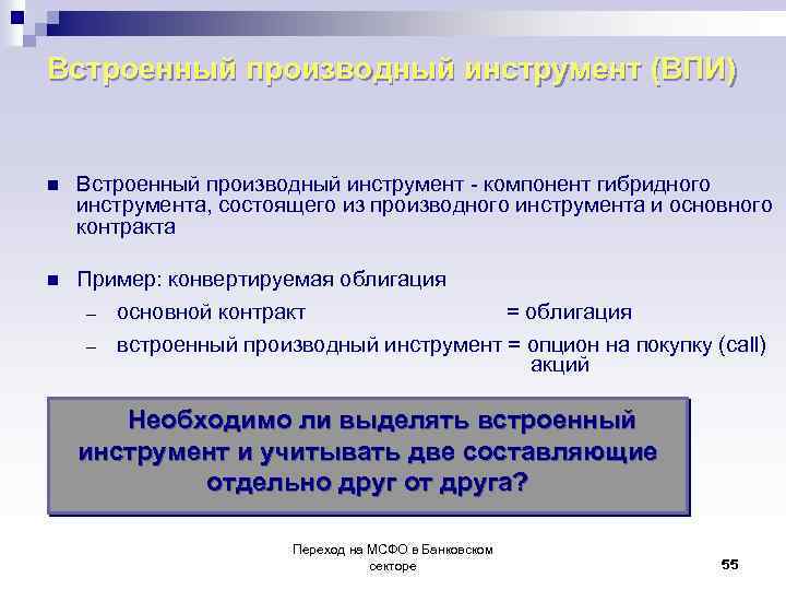 Встроенный производный инструмент (ВПИ) n Встроенный производный инструмент - компонент гибридного инструмента, состоящего из
