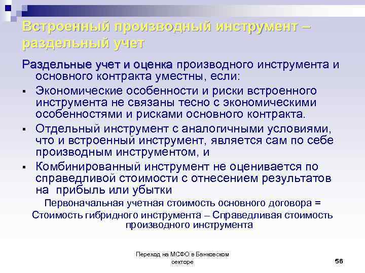 Встроенный производный инструмент – раздельный учет Раздельные учет и оценка производного инструмента и Раздельные