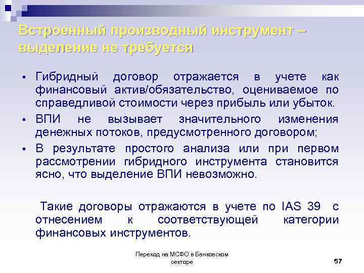 Встроенный производный инструмент – выделение не требуется § § § Гибридный договор отражается в