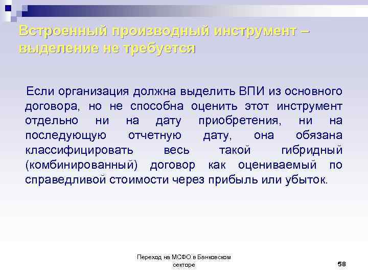 Встроенный производный инструмент – выделение не требуется Если организация должна выделить ВПИ из основного
