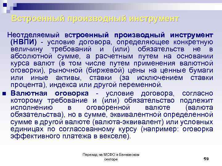 Встроенный производный инструмент Неотделяемый встроенный производный инструмент (НВПИ) - условие договора, определяющее конкретную величину