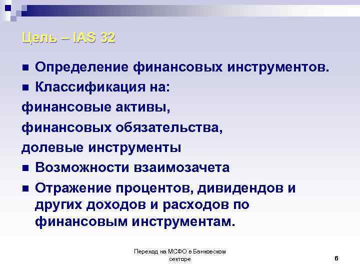 Цель – IAS 32 Определение финансовых инструментов. n Классификация на: финансовые активы, финансовых обязательства,
