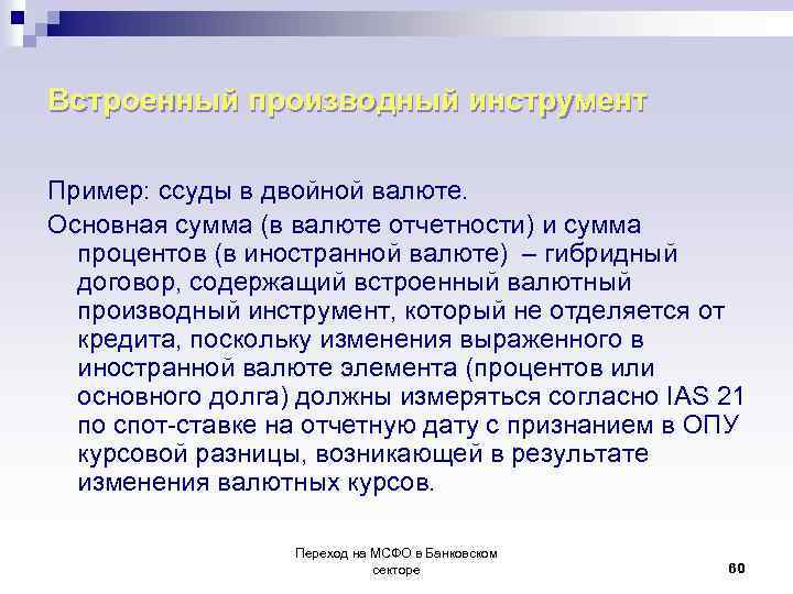 Встроенный производный инструмент Пример: ссуды в двойной валюте. Основная сумма (в валюте отчетности) и