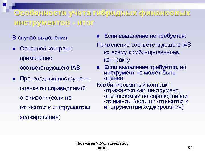 Особенности учета гибридных финансовых инструментов - итог В случае выделения: В случае выделения n