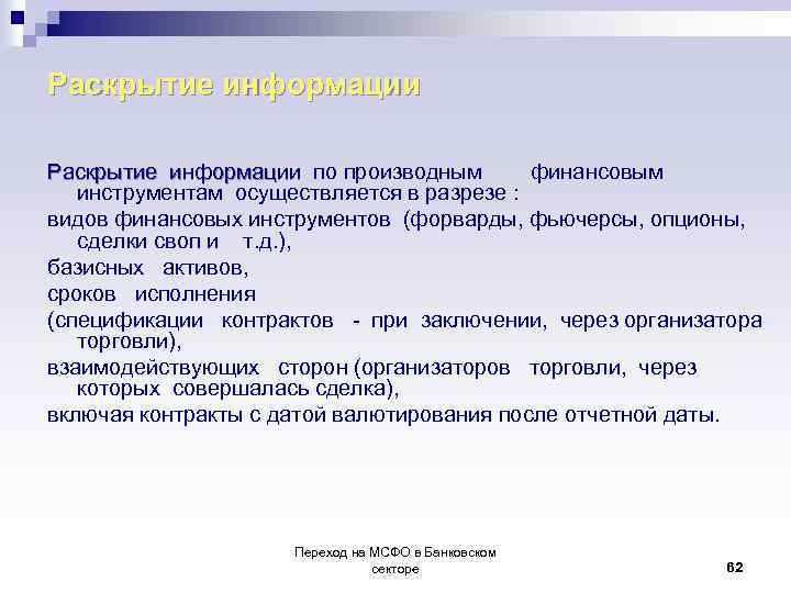 Раскрытие информации по производным финансовым Раскрытие информации инструментам осуществляется в разрезе : видов финансовых