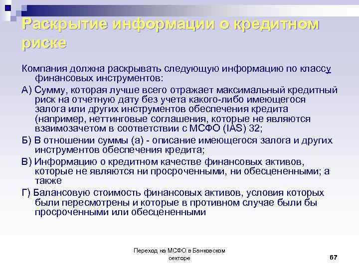 Раскрытие информации о кредитном риске Компания должна раскрывать следующую информацию по классу финансовых инструментов: