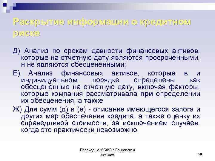 Раскрытие информации о кредитном риске Д) Анализ по срокам давности финансовых активов, которые на