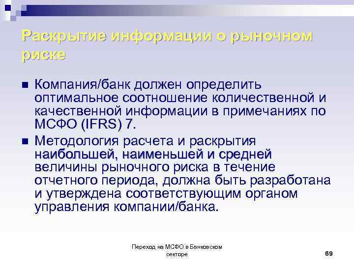 Раскрытие информации о рыночном риске n n Компания/банк должен определить оптимальное соотношение количественной и