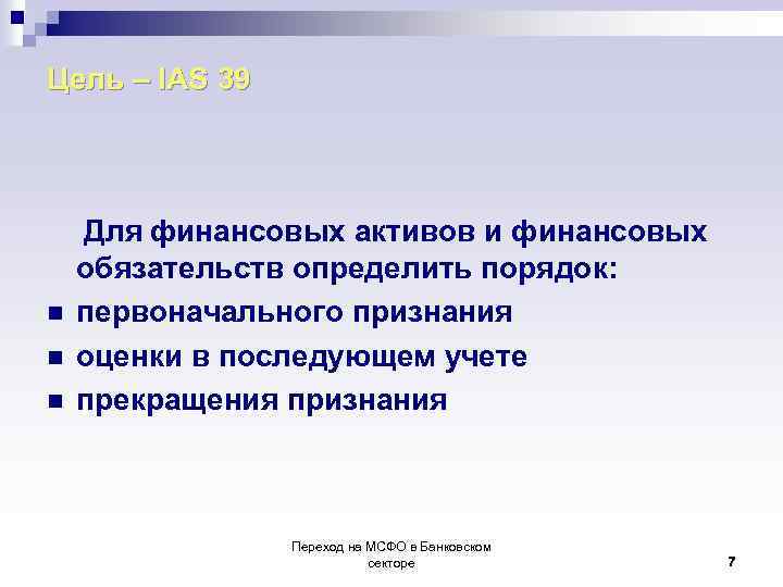 Цель – IAS 39 n n n Для финансовых активов и финансовых обязательств определить