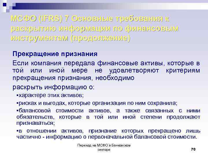 МСФО (IFRS) 7 Основные требования к раскрытию информации по финансовым инструментам (продолжение) Прекращение признания