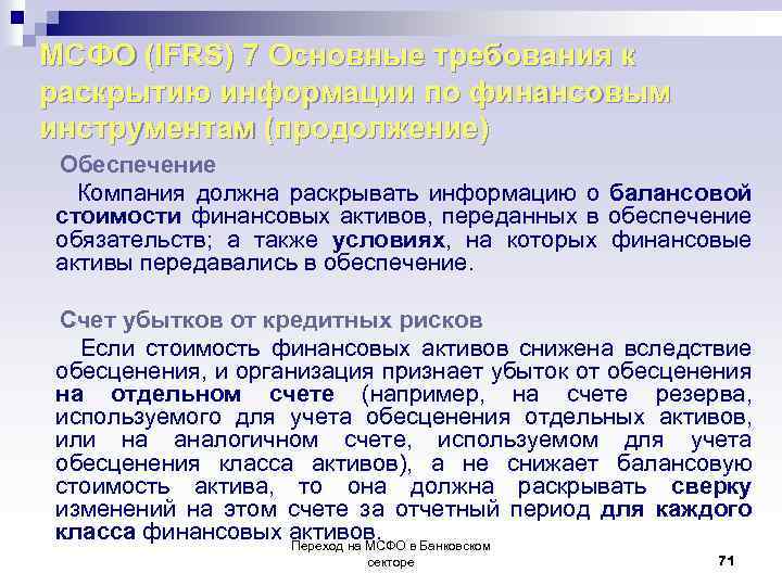 МСФО (IFRS) 7 Основные требования к раскрытию информации по финансовым инструментам (продолжение) Обеспечение Компания
