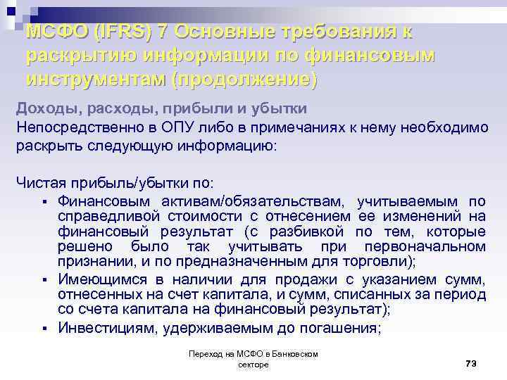 МСФО (IFRS) 7 Основные требования к раскрытию информации по финансовым инструментам (продолжение) Доходы, расходы,