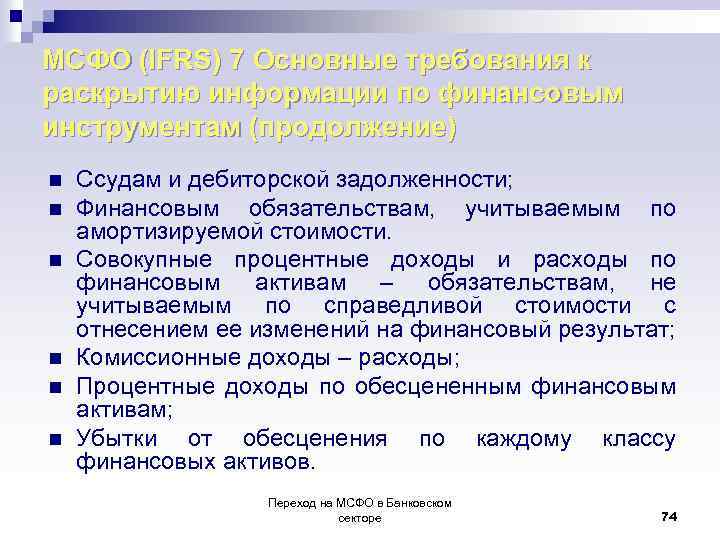 МСФО (IFRS) 7 Основные требования к раскрытию информации по финансовым инструментам (продолжение) n n