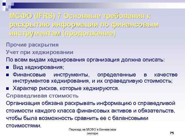 МСФО (IFRS) 7 Основные требования к раскрытию информации по финансовым инструментам (продолжение) Прочие раскрытия