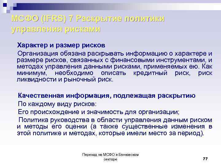 МСФО (IFRS) 7 Раскрытие политики управления рисками Характер и размер рисков Организация обязана раскрывать