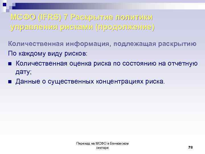 МСФО (IFRS) 7 Раскрытие политики управления рисками (продолжение) Количественная информация, подлежащая раскрытию По каждому