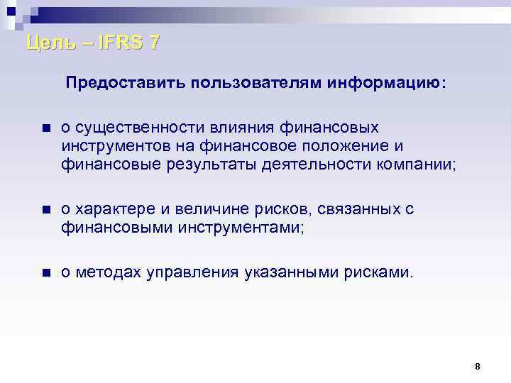 Цель – IFRS 7 Предоставить пользователям информацию: n о существенности влияния финансовых инструментов на