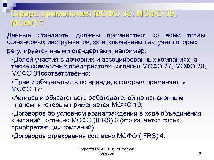 Дав стандарт. МСФО В страховании. IFRS 4 договоры страхования. Сфера применения МСФО. МСФО 4.