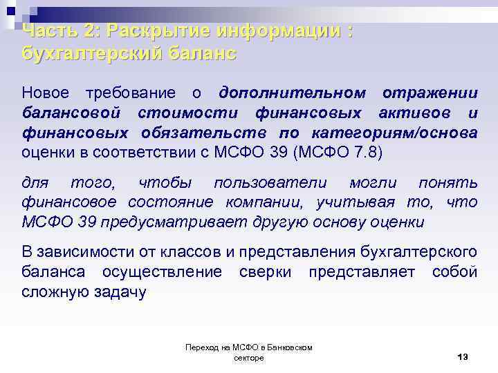 Часть 2: Раскрытие информации : бухгалтерский баланс Новое требование о дополнительном отражении балансовой стоимости