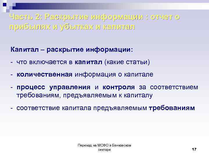 Часть 2: Раскрытие информации : отчет о прибылях и убытках и капитал Капитал –