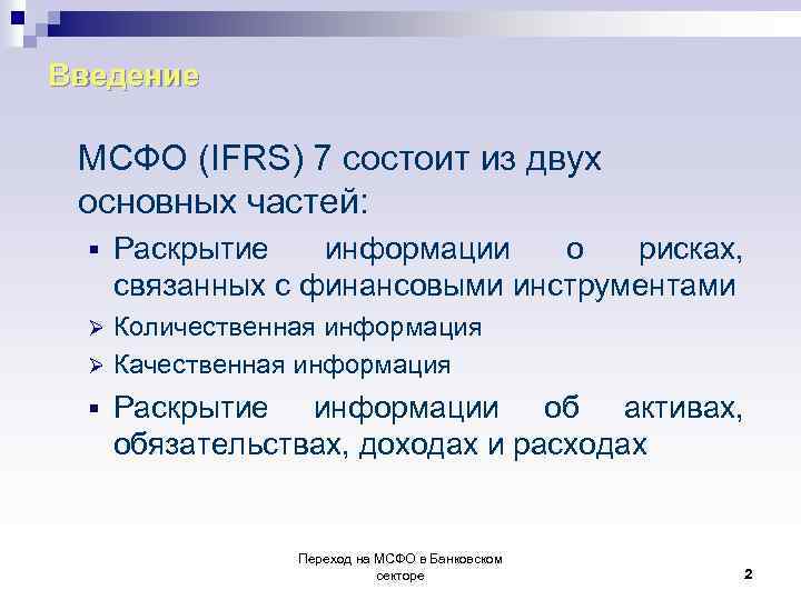 Введение МСФО (IFRS) 7 состоит из двух основных частей: § Раскрытие информации о рисках,