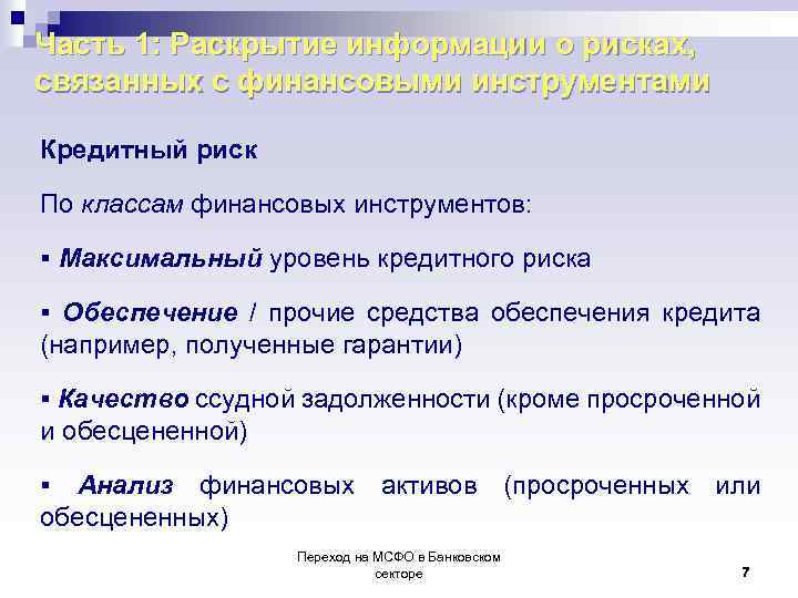 Часть 1: Раскрытие информации о рисках, связанных с финансовыми инструментами Кредитный риск По классам