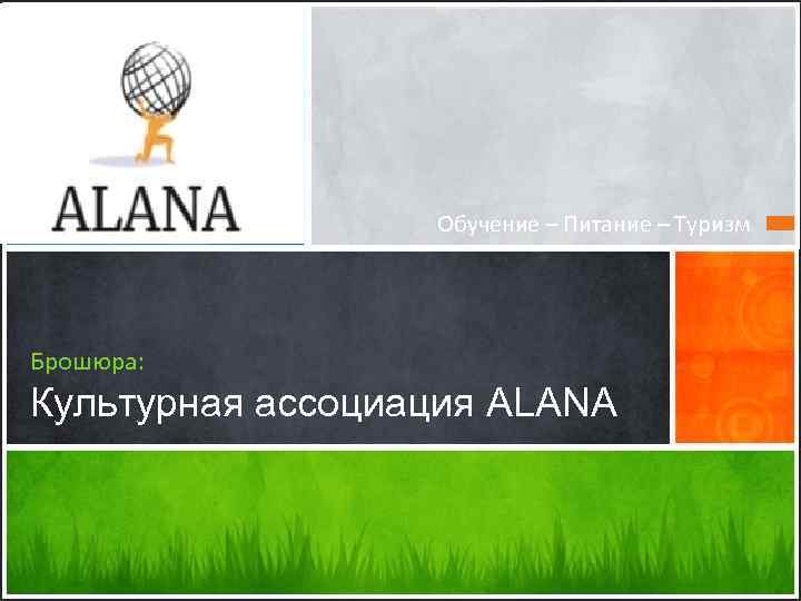 Обучение – Питание – Туризм Брошюра: Культурная ассоциация ALANA 