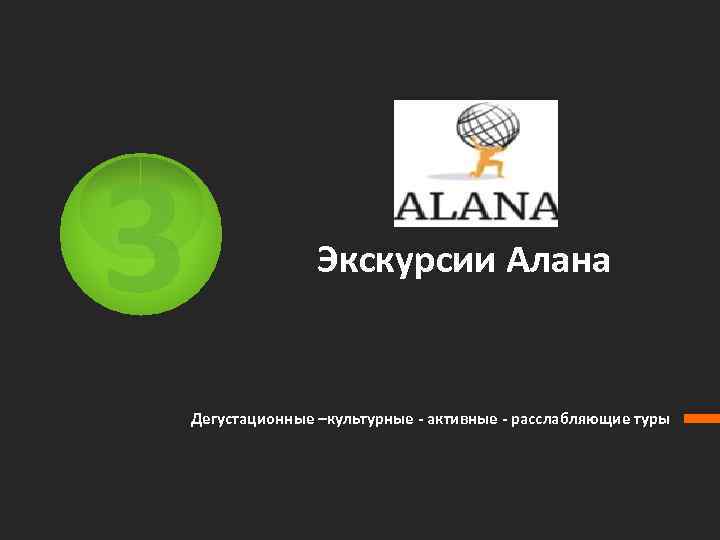 3 Экскурсии Алана Дегустационные –культурные - активные - расслабляющие туры 